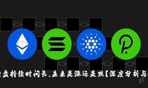 虚拟币横盘持续时间长，未来是涨还是跌？深度分析与投资策略