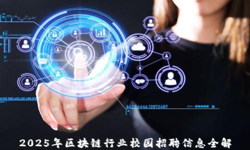 
2025年区块链行业校园招聘信息全解