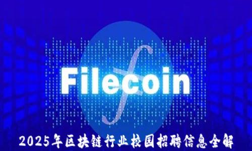 
2025年区块链行业校园招聘信息全解