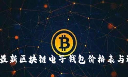 2023年最新区块链电子钱包价格表与选择指南