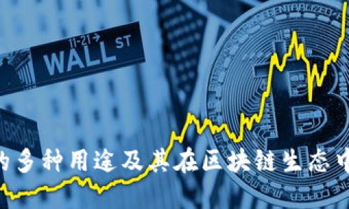 Tokenim的多种用途及其在区块链生态中的重要性