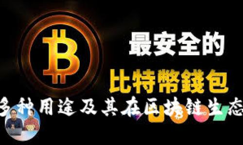 Tokenim的多种用途及其在区块链生态中的重要性