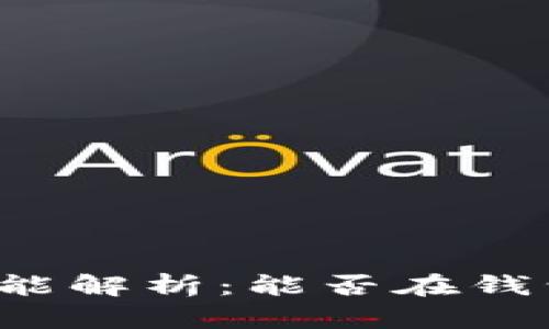 虚拟币钱包的交易功能解析：能否在钱包中直接交易虚拟币？