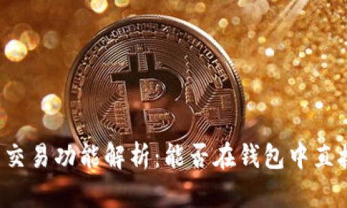 虚拟币钱包的交易功能解析：能否在钱包中直接交易虚拟币？