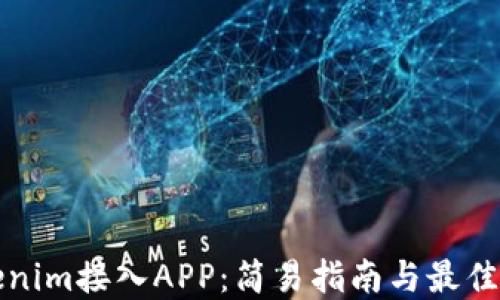 
Tokenim接入APP：简易指南与最佳实践