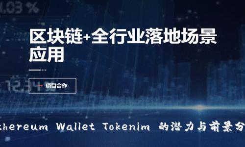 Ethereum Wallet Tokenim 的潜力与前景分析