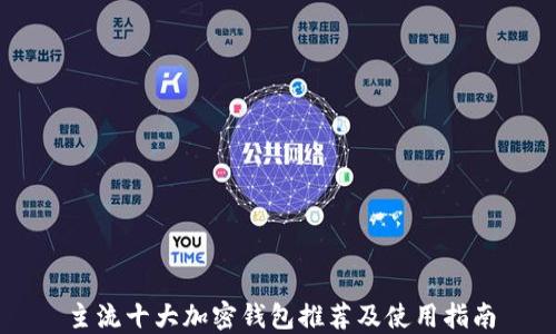 
主流十大加密钱包推荐及使用指南