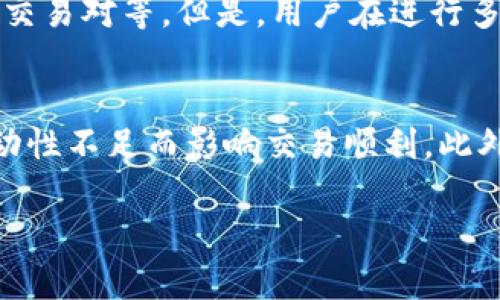    解析Gate.io与Tokenim：如何选择最佳加密货币交易平台  / 

 guanjianci  Gate.io, Tokenim, 加密货币交易平台, 数字资产  /guanjianci 

## 内容主体大纲

1. **引言**
   - 当今加密货币交易平台概述
   - Gate.io与Tokenim简介

2. **Gate.io交易所概述**
   - 平台历史与发展
   - 主要功能与特点
   - 用户体验与界面设计
   - 安全性与合规性

3. **Tokenim交易所概述**
   - 平台历史与发展
   - 主要功能与特点
   - 用户体验与界面设计
   - 安全性与合规性

4. **Gate.io与Tokenim的对比分析**
   - 交易手续费对比
   - 可交易资产数量对比
   - 客户支持与社区建设
   - 交易流动性与市场深度

5. **如何选择合适的交易平台**
   - 考虑因素：安全性、费用、可用性
   - 个人需求与交易策略

6. **总结与建议**
   - Gate.io与Tokenim的选择建议
   - 行业未来机会与风险

7. **常见问题解答**
   - 你需了解的6个常见问题

---

## 引言

在如今的数字经济时代，加密货币已经成为一种越来越受欢迎的投资选择。然而，选择合适的加密货币交易平台则是每位投资者面临的重要决策之一。Gate.io与Tokenim是当前市场上较为知名的两个交易所，本文将深入分析这两个平台的特点与优势，帮助读者做出明智的选择。

### Gate.io交易所概述

Gate.io成立于2013年，是全球较早的加密货币交易所之一。它提供了一系列交易对的选择，包括主要的比特币、以太坊及各种小众代币，且交易手续费相对较低。同时，Gate.io在安全性和合规性方面也做了诸多努力，确保了用户的资金安全。

### Tokenim交易所概述

Tokenim是近几年崛起的一家加密货币交易所，平台设计简洁且易于使用，适合新手和经验丰富的交易者。Tokenim支持多种加密货币的交易，并为用户提供实时价格更新和市场分析工具。

### Gate.io与Tokenim的对比分析

在选择交易平台时，交易费用、可交易资产数量、客户支持及市场流动性等因素都需要被充分考虑。本文将详细对比这两个平台在这些方面的表现，以助于用户作出正确选择。

### 如何选择合适的交易平台

每位投资者都有不同的需求，因此在选择交易平台时应根据个人的投资目标和交易策略来定制选择方案。

### 总结与建议

在Gate.io与Tokenim之间的选择，应根据资金安全、使用便利性及费用等多维度评估，本文最后将提供相应的建议和操作步骤。

### 常见问题解答

1. Gate.io的交易手续费是怎么计算的？
   Gate.io的交易费用通常基于用户的交易量与市场行情，平台会根据不同的交易对实行不同的手续费标准。一般情况下，对于常规交易，Gate.io采取的是一个相对竞争力的收费标准，无论是做市商还是吃单者的手续费均有较大的优惠。此外，通过使用平台币GT参与交易，还能够享受到额外的折扣。具体的收费标准会随着市场变化而调整，建议用户在交易前查看官网以获取最新信息。

2. Tokenim支持哪些加密货币交易？
   Tokenim支持的加密货币种类日益丰富，涵盖了主流币种如比特币、以太坊、瑞波币，以及一些新兴的山寨币。每个币种的上线情况可能会根据市场需求变化，Tokenim平台也会定期进行更新与调整，确保用户可以在一个多样化的环境中进行交易。同时，Tokenim也鼓励项目方进行代币上线，增加平台的活跃度。

3. 这两个平台的安全性如何？
   安全性是选择加密货币交易平台时最重要的考量之一。Gate.io采取了多重安全措施，包括冷钱包存储、大规模的资金保险、以及两步验证系统等，以保障用户安全。Tokenim也非常重视安全性，采用了加密技术和实时代码分析来监测可能的安全威胁。此外，Tokenim还定期进行安全审计，确保平台的安全性始终保持在高水平。

4. 如何在Gate.io或Tokenim上创建账户？
   在Gate.io或Tokenim上创建账户都是相对简单的过程。用户只需提供基本的注册信息如电子邮箱或手机号，然后设置密码。完成这些后，用户需要进行身份验证，以增进账户的安全性。Gate.io与Tokenim都支持一系列的KYC措施，以确保平台的合规性。建议用户在注册时仔细阅读平台的用户协议，并按照平台的指引来完成身份验证。

5. 我是否可以同时使用Gate.io和Tokenim？
   当然可以！实际上，许多经验丰富的投资者会选择在多个平台上进行交易以获得更好的流动性与交易机会。在不同的平台上开设账户可以利用各平台的不同优势，比如手续费、交易对等。但是，用户在进行多平台操作时，需要清楚不同平台的安全性与费用结构，合理安排投资风险。同时，合理的资金管理与交易策略也显得尤为重要，以降低风险。

6. 在Gate.io与Tokenim之间切换有什么注意事项？
   在选择在Gate.io与Tokenim之间进行切换时，投资者需要特别注意几个方面。首先是费用结构，确保转移时不会产生过高的手续费。其次，了解各平台的流动性情况，避免因流动性不足而影响交易顺利。此外，务必关注市场行情变化，选择合适的时机进行交易会更加有利于资金的增值。最后，确保随时保留足够的资金在你选择交易的平台，便于进行迅速的市场反应。

通过上述分析与解答，读者可以更全面地了解Gate.io与Tokenim之间的差异，帮助他们做出明智的投资决定。