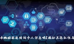 数字货币地址能追踪到个