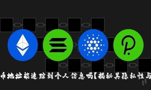 数字货币地址能追踪到个人信息吗？揭秘其隐私性与追踪性