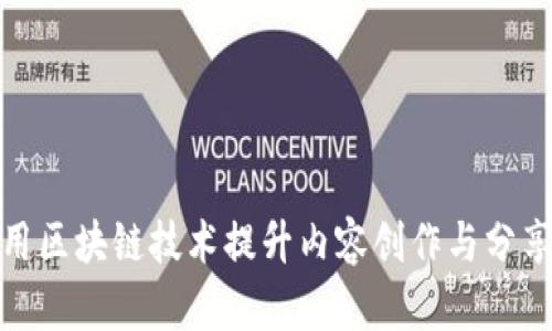 如何利用区块链技术提升内容创作与分享的价值