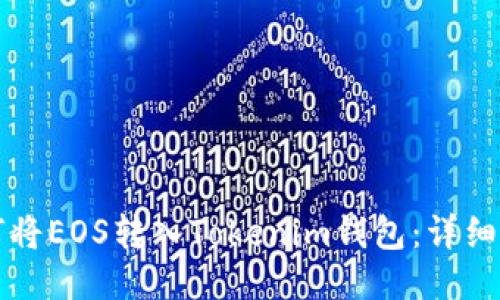 如何将EOS转入Tokenim钱包：详细指南