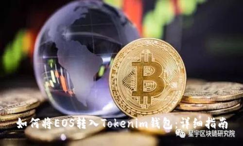 如何将EOS转入Tokenim钱包：详细指南