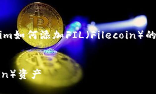 在这里，我为你提供了一个关于“Tokenim如何添加FIL（Filecoin）的、关键词、内容大纲和相关问题的示例”。


如何在Tokenim平台上添加FIL（Filecoin）资产