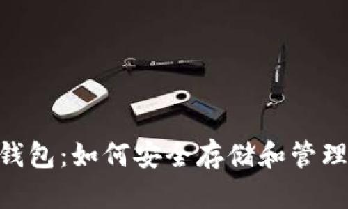 Tokenim备份钱包：如何安全存储和管理你的加密资产
