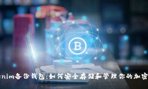 Tokenim备份钱包：如何安全存储和管理你的加密资产