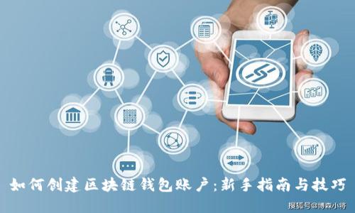 如何创建区块链钱包账户：新手指南与技巧