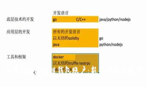 如何创建区块链钱包账户：新手指南与技巧