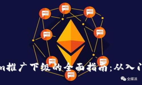 TokenIm推广下级的全面指南：从入门到精通