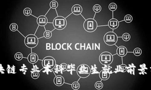 区块链专业本科毕业生就业前景分析