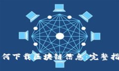 如何下载区块链信息：完