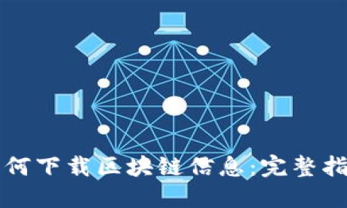 如何下载区块链信息：完整指南