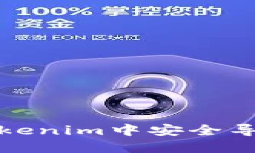 如何在Tokenim中安全导出助记词