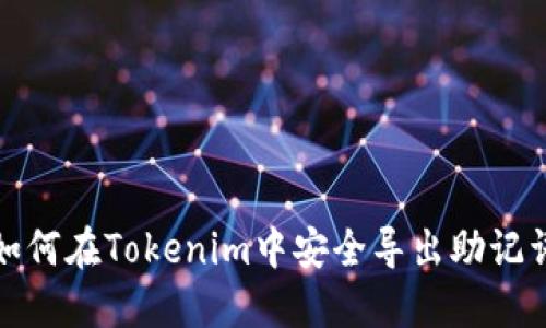 如何在Tokenim中安全导出助记词