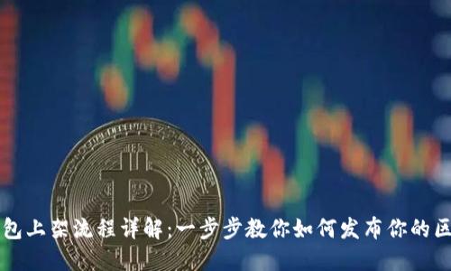 区块链钱包上架流程详解：一步步教你如何发布你的区块链钱包
