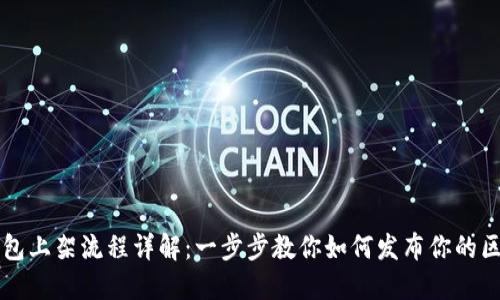 区块链钱包上架流程详解：一步步教你如何发布你的区块链钱包