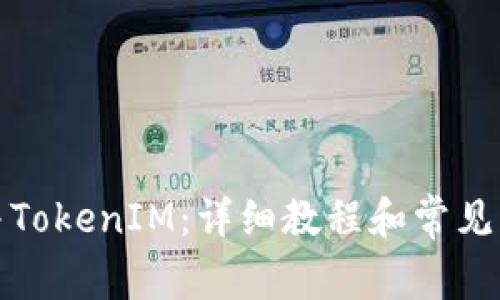 如何合并TokenIM：详细教程和常见问题解答