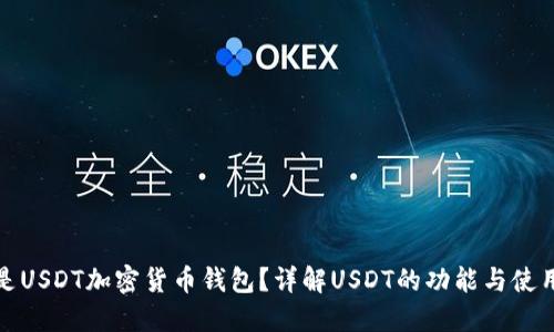 什么是USDT加密货币钱包？详解USDT的功能与使用价值