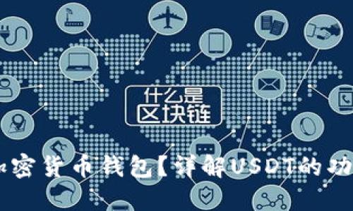 什么是USDT加密货币钱包？详解USDT的功能与使用价值