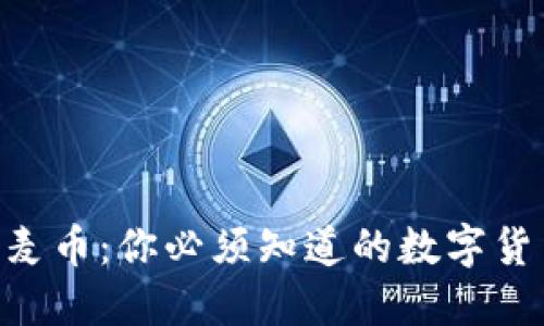 Tokenim麦币：你必须知道的数字货币新趋势