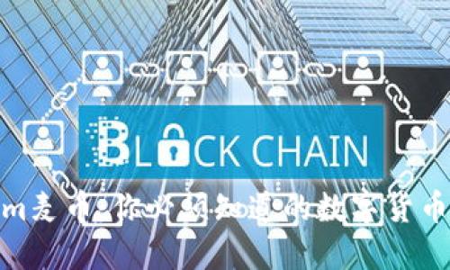 Tokenim麦币：你必须知道的数字货币新趋势