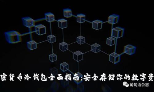 加密货币冷钱包全面指南：安全存储你的数字资产