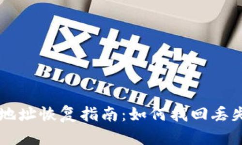 虚拟币钱包地址恢复指南：如何找回丢失的数字资产