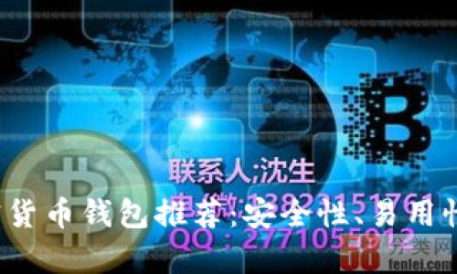 2023年最佳加密货币钱包推荐：安全性、易用性与功能全面分析