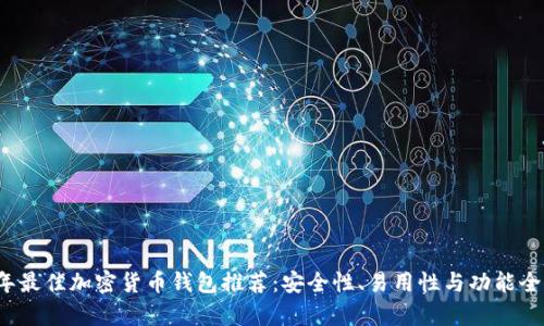 2023年最佳加密货币钱包推荐：安全性、易用性与功能全面分析