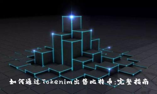如何通过Tokenim出售比特币：完整指南