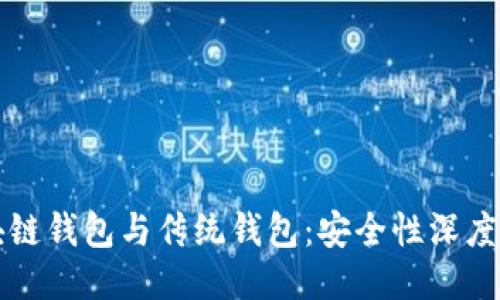 区块链钱包与传统钱包：安全性深度对比