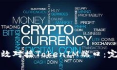 如何有效对接TokenIM端口：