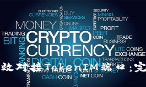 如何有效对接TokenIM端口：完整指南