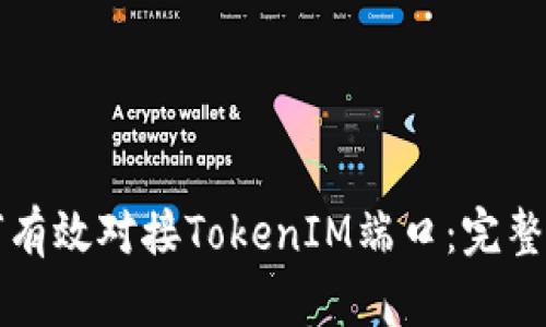 如何有效对接TokenIM端口：完整指南