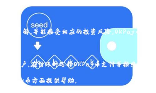   OKPay币的使用指南：你能用它做什么？ / 

 guanjianci OKPay币, 加密货币, 数字支付, 区块链应用 /guanjianci 

## 内容主体大纲

1. 引言
   - 什么是OKPay币？
   - 为什么而选择OKPay币？

2. OKPay币的基本概念
   - 定义和历史
   - OKPay币的技术背景
   - 与其他加密货币的对比

3. 使用OKPay币的场合
   - 在线购物
   - 交易所交易
   - 投资增值
   - 转账汇款

4. OKPay币的优势
   - 安全性
   - 快速交易
   - 费用低廉
   - 全球适用性

5. 如何获取和存储OKPay币
   - 购买途径
   - 钱包选择和安全性

6. OKPay币的未来前景
   - 市场预测
   - 潜在风险和挑战

7. 常见问题解答
   - OKPay币与传统货币有什么区别？
   - 如何防范OKPay币交易中的风险？
   - OKPay币的投资前景如何？
   - 如何确保存储OKPay币的安全？
   - OKPay币是否适合每个人？
   - 如何使用OKPay币进行在线支付？

## 详细内容

### 1. 引言

随着数字货币的迅速崛起，越来越多的人开始关注这类新兴的资产类型。其中，OKPay币作为一种较为知名的加密货币，其应用场景、优势以及前景受到了广泛的讨论。本文将为大家详细解析OKPay币的相关内容，让你了解它在现实生活中的实际用途和潜力。

### 2. OKPay币的基本概念

OKPay币是基于区块链技术的一种数字货币，旨在为用户提供安全、便捷和高效的支付解决方案。它的创建源于区块链技术的快速发展和人们对数字支付需求的增加。与传统货币相比，OKPay币具有许多独特的特点和优势。

首先，其技术背景是建立在一种去中心化的网络结构上，这种架构使得交易更加透明和安全。此外，OKPay币与其他主流加密货币（如比特币、以太坊等）的主要区别在于其交易速度更快、手续费更低，更适合日常小额支付的场景。

### 3. 使用OKPay币的场合

OKPay币的适用场合非常广泛，尤其是在以下几个方面表现突出：

- **在线购物**：越来越多的电商平台开始支持使用OKPay币进行支付，这使得消费者在购物时可以享受到更快的交易体验和更低的手续费。
- **交易所交易**：你可以在各大加密货币交易所中使用OKPay币进行交易，将其兑换为其他数字货币或法定货币。
- **投资增值**：OKPay币作为一种加密资产，可以考虑作为长期投资持有，期待其价格上涨带来的收益。
- **转账汇款**：利用OKPay币进行国际转账，一方面能够避免高额的手续费，另一方面也能保证交易的速度和隐私性。

### 4. OKPay币的优势

使用OKPay币进行交易时，有几个明显的优势：

- **安全性**：采用区块链技术，交易信息高度加密，极大降低了被盗风险。
- **快速交易**：OKPay币的交易速度非常快，基本上可以在几分钟内完成，尤其是在高峰期具有明显优势。
- **费用低廉**：相对于传统银行转账，使用OKPay币的手续费非常低，有利于小额交易的实施。
- **全球适用性**：无论身处哪个国家，只要你有网络连接，就可以随时随地使用OKPay币进行交易。

### 5. 如何获取和存储OKPay币

获取OKPay币的方式有很多，常见的有：

- **购买途径**：你可以通过各大交易所（如币安、火币等）直接购买OKPay币，也可以在相关平台进行直接兑换。
- **钱包选择和安全性**：为了确保你的OKPay币安全，选择一个安全可靠的钱包是非常重要的。硬件钱包的安全性高，适合长期保存；而软件钱包则更方便日常使用。

### 6. OKPay币的未来前景

在讨论OKPay币的未来前景时，需要考虑多个因素，包括市场趋势、政策变化、技术发展等。尽管当前市场对加密货币存在一定的波动性，但OKPay币作为一个有良好技术背景的项目，其未来的发展潜力依然值得期待。

但是也需要注意投资风险，任何数字货币都有其不确定性，所以在投资前务必做好充分的市场调研。

### 7. 常见问题解答

#### 1. OKPay币与传统货币有什么区别？

OKPay币与传统货币的主要区别在于其去中心化的特性。传统货币由中央银行发行和管理，而OKPay币则通过区块链技术实现，不依赖任何中央机构。此外，OKPay币的交易速度快、费用低，适用于跨国支付，这在传统金融系统中是难以实现的。

值得注意的是，OKPay币的价值是由市场供需决定的，可能会有较大的波动，而传统货币相对来说比较稳定。

#### 2. 如何防范OKPay币交易中的风险？

在进行OKPay币交易时，风险防范是非常重要的。首先，选择信誉良好的交易平台进行交易，避免钓鱼网站。同时，确保使用强密码和双重验证来保护你的账户安全。定期对钱包进行备份，以防止数据丢失。此外，了解市场动态，避免在市场高峰时盲目投资。

#### 3. OKPay币的投资前景如何？

OKPay币的投资前景受多种因素影响，包括其技术创新、市场需求、政策监管等。如果能够在市场中取得更大认知度及应用广泛性，OKPay币的未来前景可能会更加乐观。因此，投资时需关注相关市场动态与资讯，做好风险控制。

#### 4. 如何确保存储OKPay币的安全？

确保存储OKPay币的安全有几个方面。首先，选择可靠的钱包进行存储，如硬件钱包和冷钱包，能有效降低黑客攻击的风险。其次，采取强密码和双重认证等安全措施，以防止账户遭受入侵。此外，定期进行备份，并妥善保管备份信息，确保存储安全。

#### 5. OKPay币是否适合每个人？

虽然OKPay币具有诸多优势，但其适用性取决于个人的需求和风险承受能力。如果你对加密货币市场有基本了解，并能接受相应的投资风险，OKPay币的确是一个不错的选择。但如果你对数字货币感到陌生，建议在做出投资决策前，了解市场的基本知识。

#### 6. 如何使用OKPay币进行在线支付？

使用OKPay币进行在线支付通常很简单。首先，确保你拥有足够的OKPay币和一个支持OKPay币支付的商家账户。在结账时选择OKPay币支付并按照提示进行操作即可。完成后，确保交易成功，并保存相关交易记录，以备后续查询。

以上内容全面覆盖了OKPay币的主要使用场景、优势、获取方式及常见问题，相信能为读者在了解和使用OKPay币方面提供帮助。