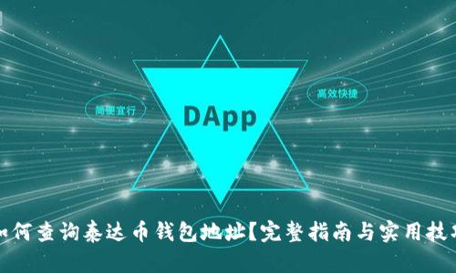 如何查询泰达币钱包地址？完整指南与实用技巧