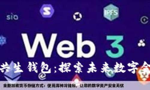 数字货币中的共生钱包：探索未来数字金融的无限可能