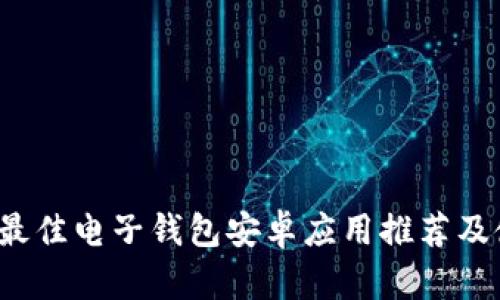 2023年最佳电子钱包安卓应用推荐及使用指南