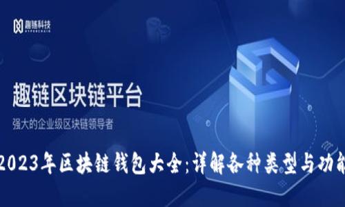 2023年区块链钱包大全：详解各种类型与功能