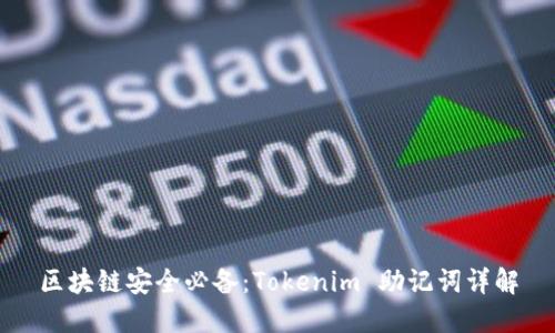 区块链安全必备：Tokenim 助记词详解